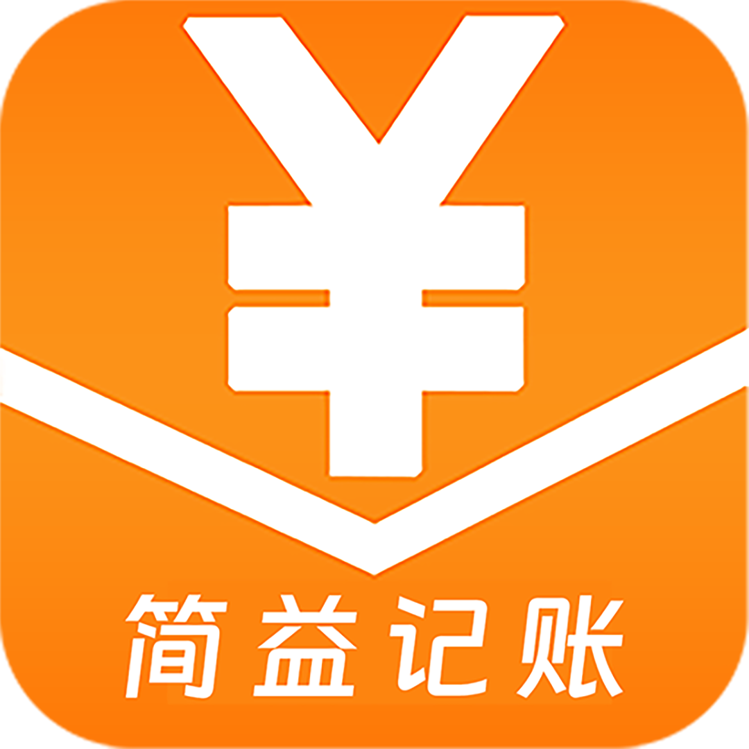 简益通用流水记账软件