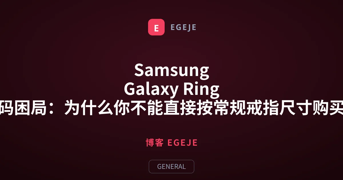 Samsung Galaxy Ring 选码困局：为什么你不能直接按常规戒指尺寸购买？