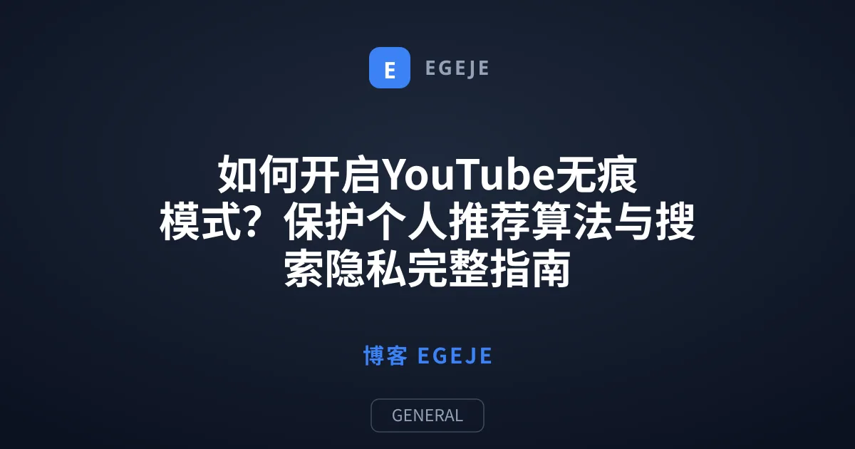 如何开启YouTube无痕模式？保护个人推荐算法与搜索隐私完整指南