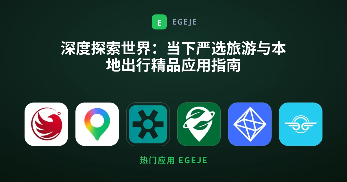 深度探索世界：当下严选旅游与本地出行精品应用指南