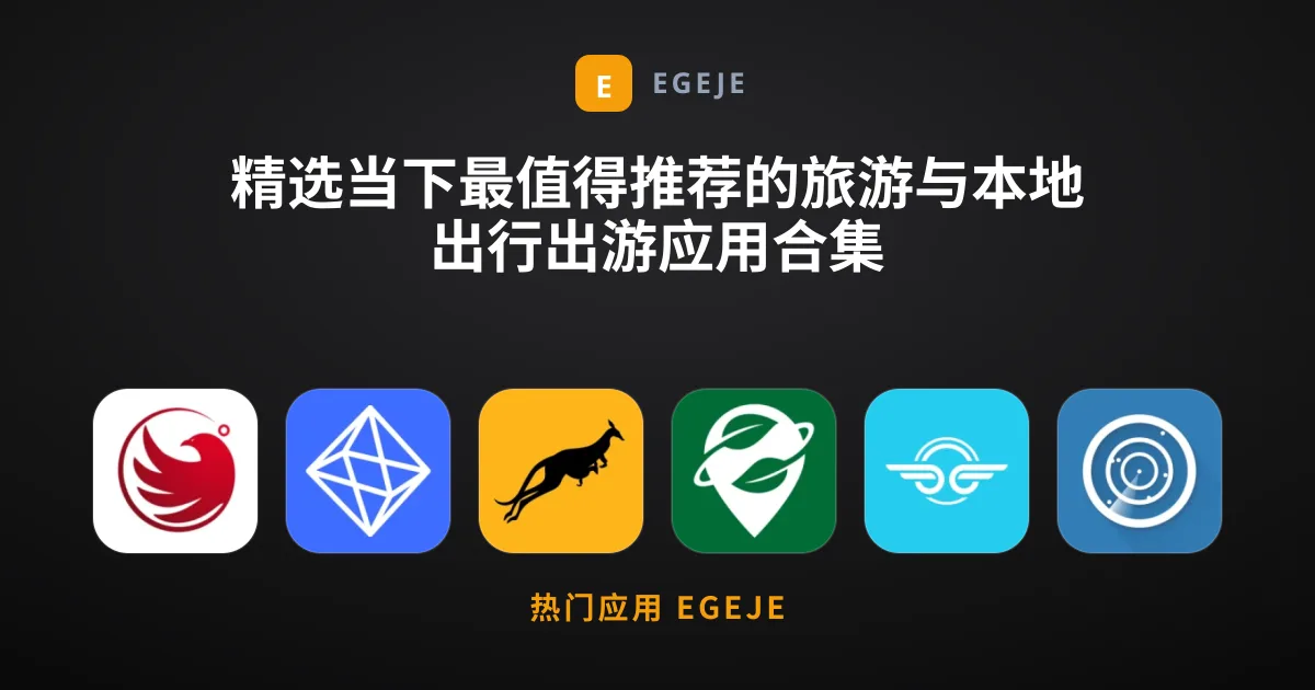 精选当下最值得推荐的旅游与本地出行出游应用合集