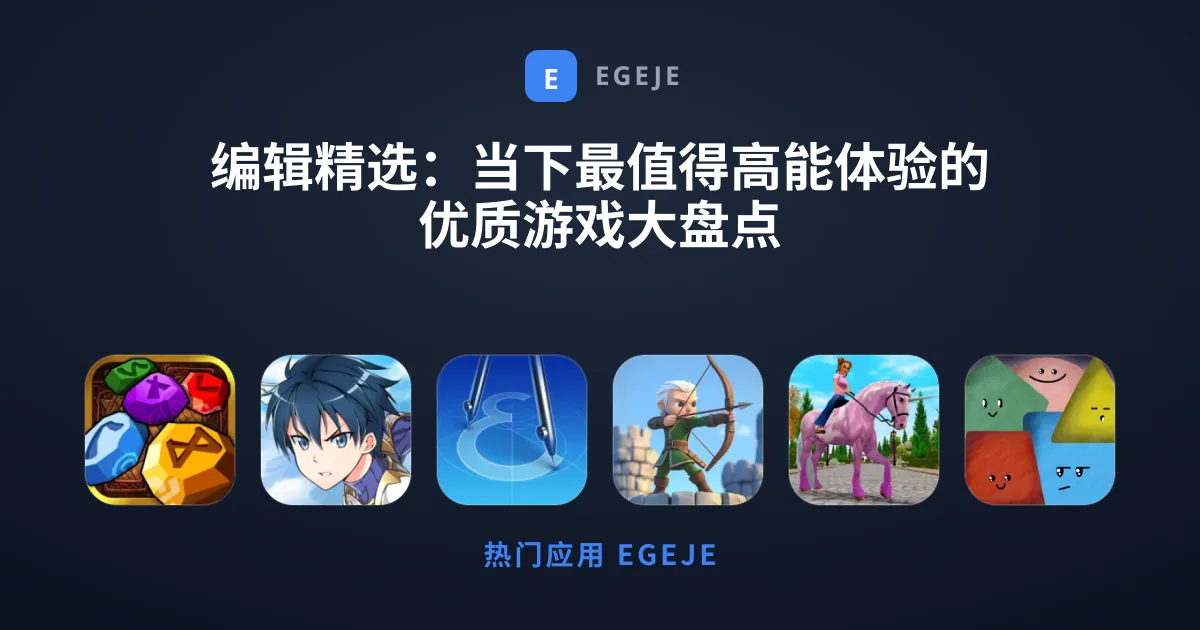 编辑精选：当下最值得高能体验的优质游戏大盘点